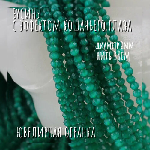 Бусины с эффектом кошачьего глаза 350₽