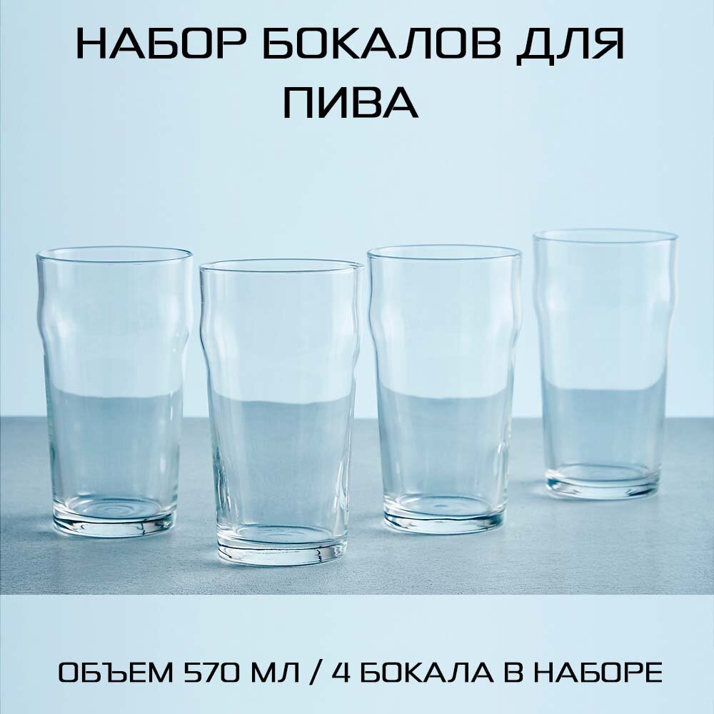 Бокал для пива, набор из 4 штук, объем 570мл