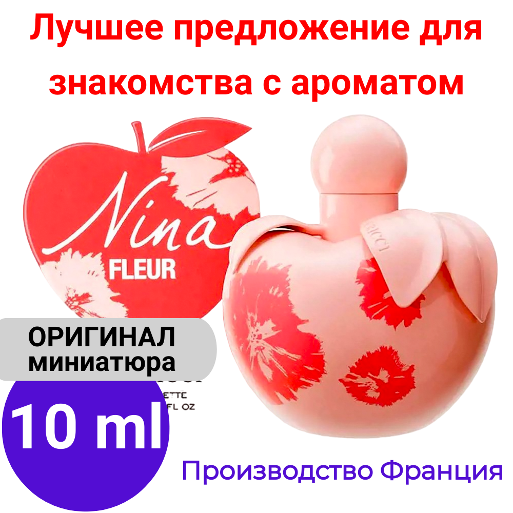 Духи женские оригинал NINA RICCI Nina Fleur EDT 10 ml, атомайзер