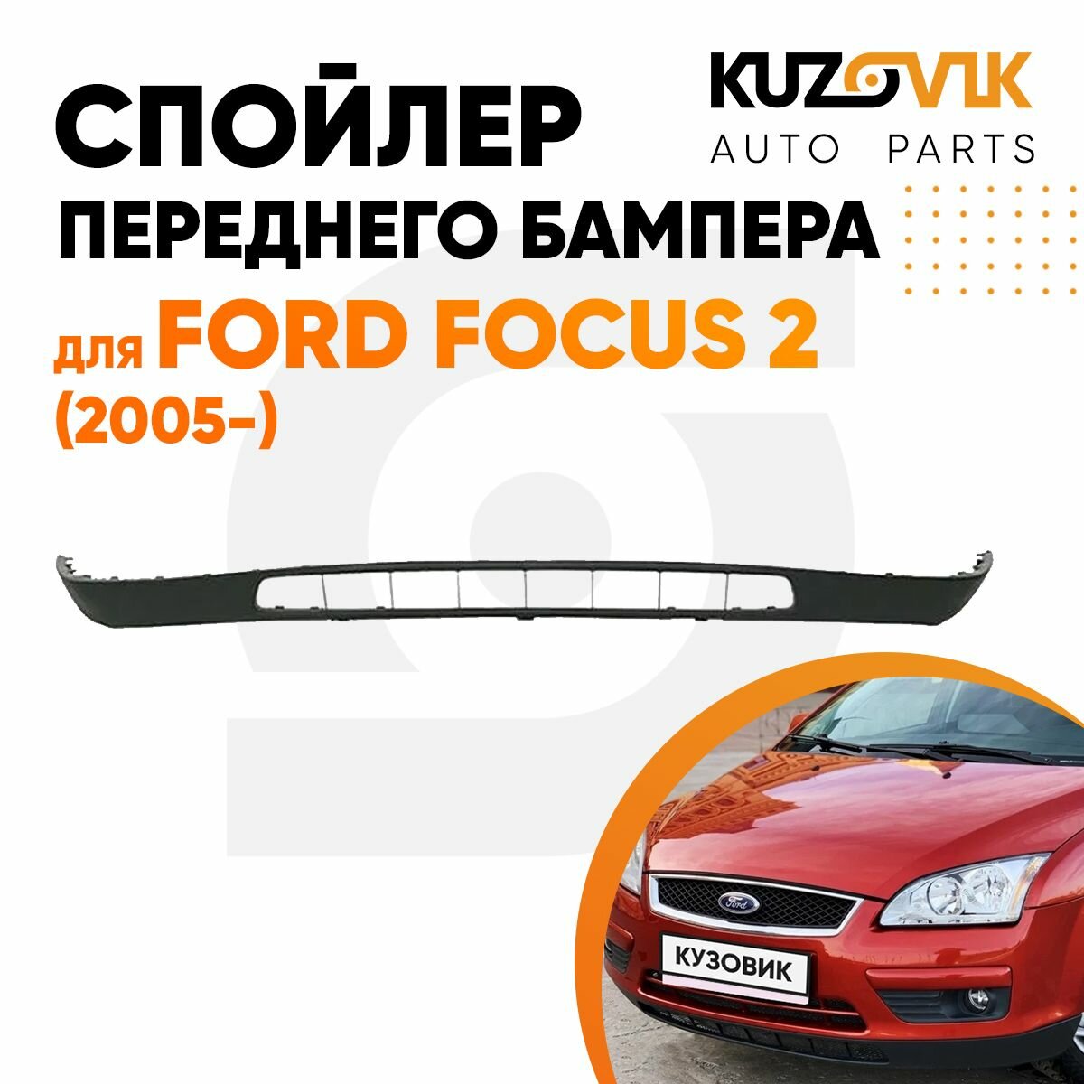 Спойлер переднего бампера для Форд Фокус Ford Focus 2 (2005-) накладка