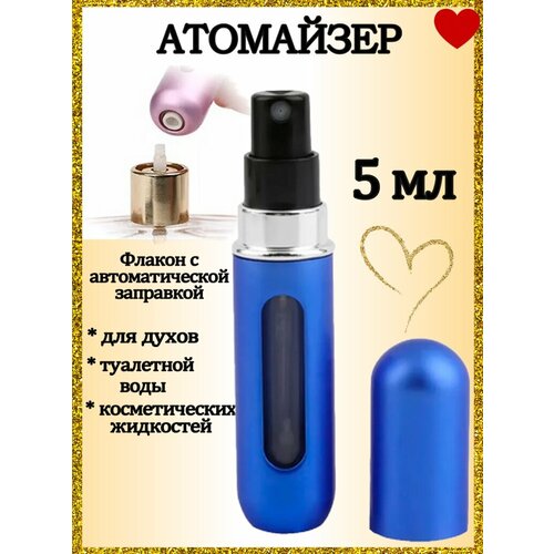 Атомайзер AROMABOX, 1 шт., 5 мл, синий