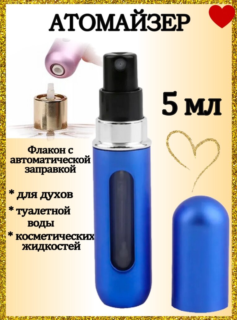 Атомайзер флакон для духов 5 мл синий