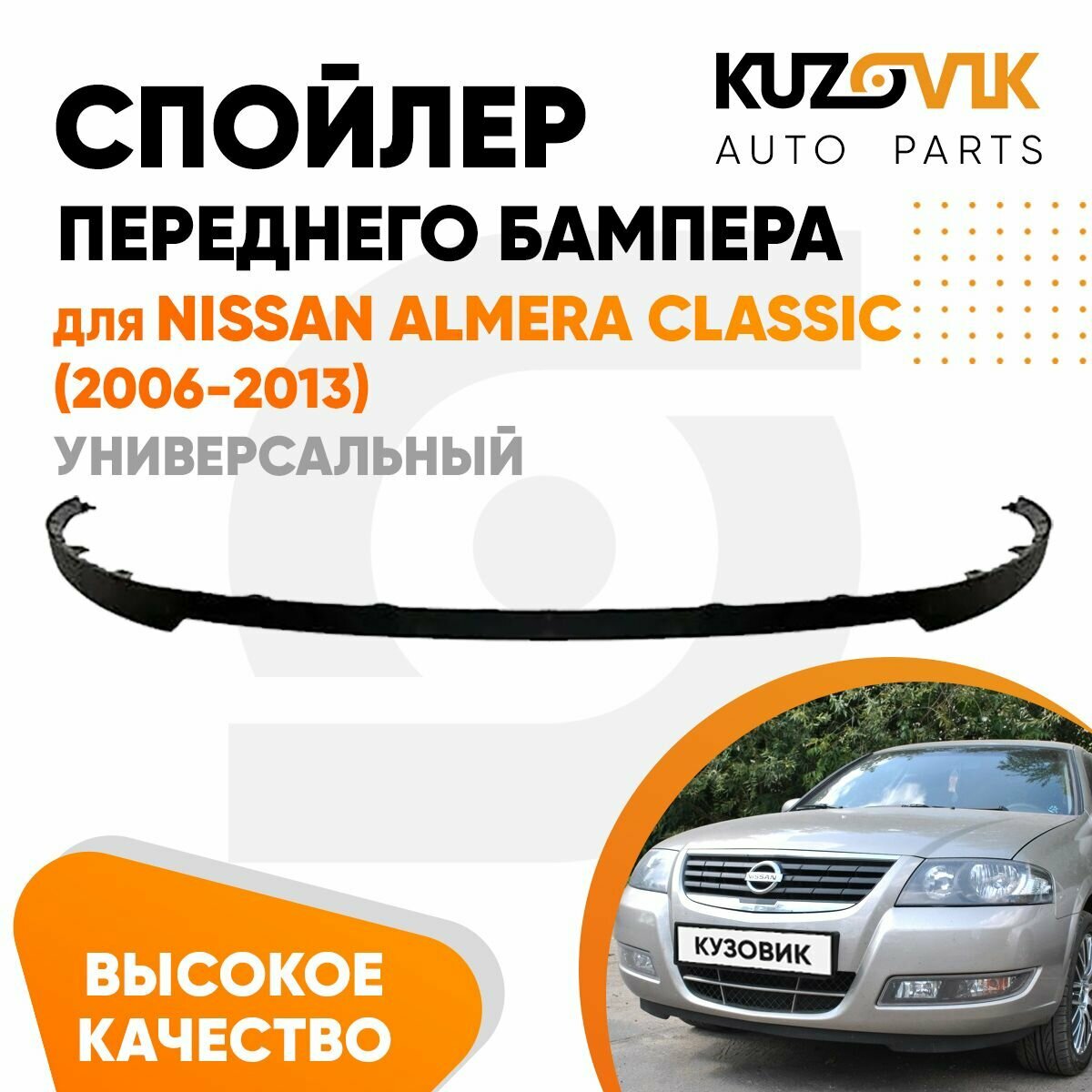 Спойлер переднего бампера Chevrolet Cruze (2009-2012)