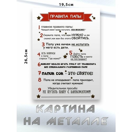 Картина для интерьера на стену с принтом Правила Для Папы картина на металле 750₽