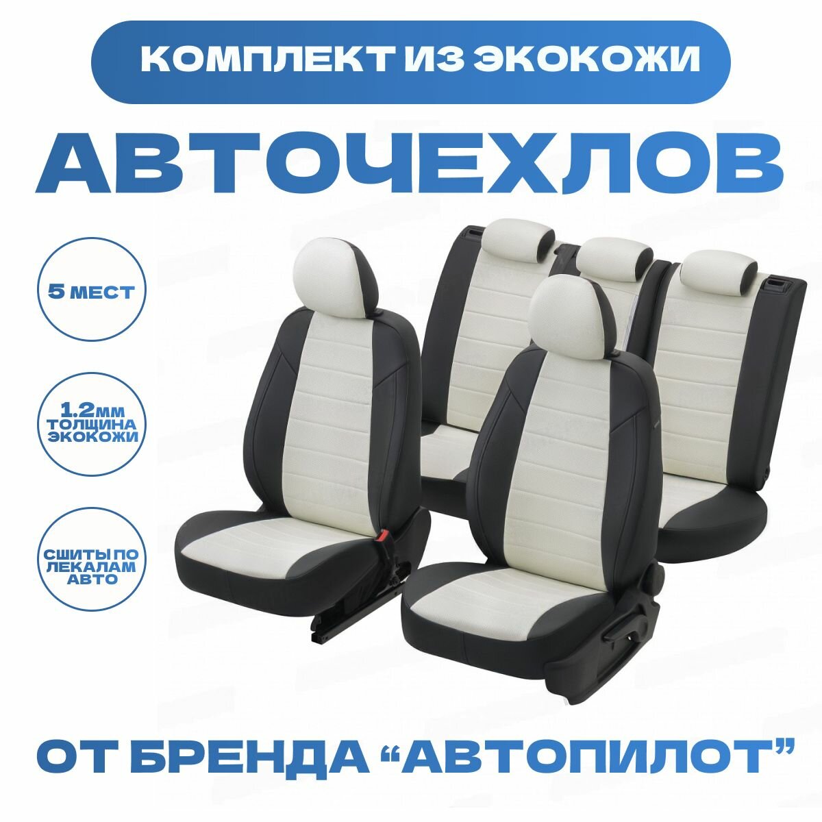 Модельные авточехлы АВТОПИЛОТ для SsangYong Rexton II (2007-2012гг) / UAZ Patriot (2007-2014гг) экокожа, черно-белые