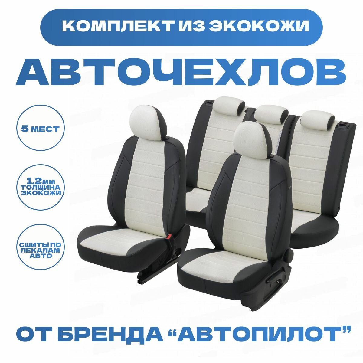 Модельные авточехлы АВТОПИЛОТ для BMW X1 (E84, 2009-2015гг) экокожа, черно-белые