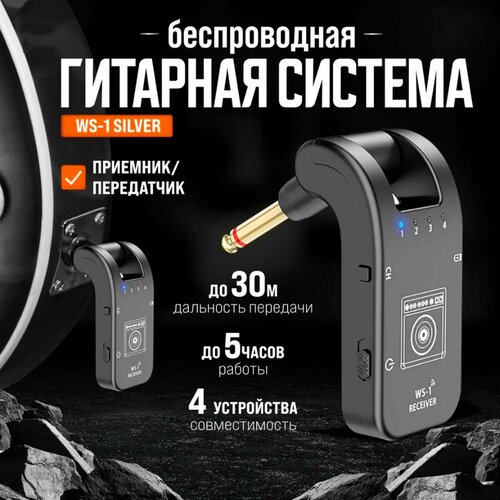 Беспроводная гитарная система приемникпередатчик WS-1 310000₽