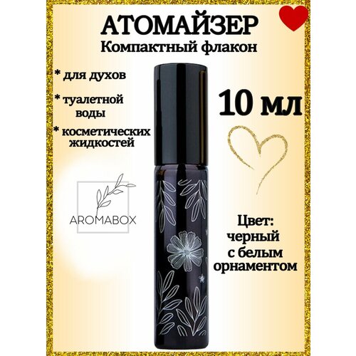 Атомайзер AROMABOX, 1 шт., 10 мл, серебряный, черный атомайзер parf flak 2 шт 13 мл черный