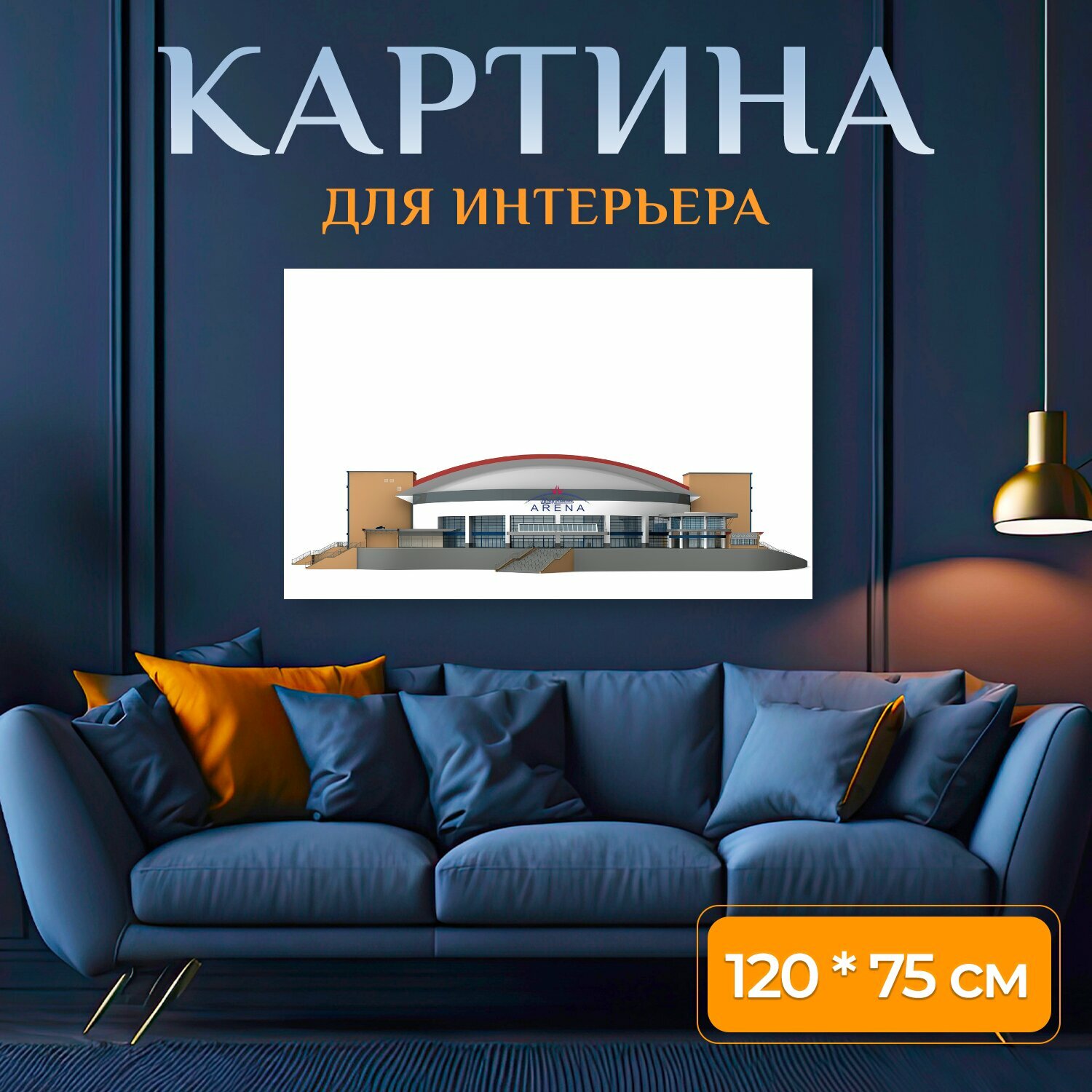 Картина на холсте "Арена, станция, оберхаузен" на подрамнике 120х75 см. для интерьера