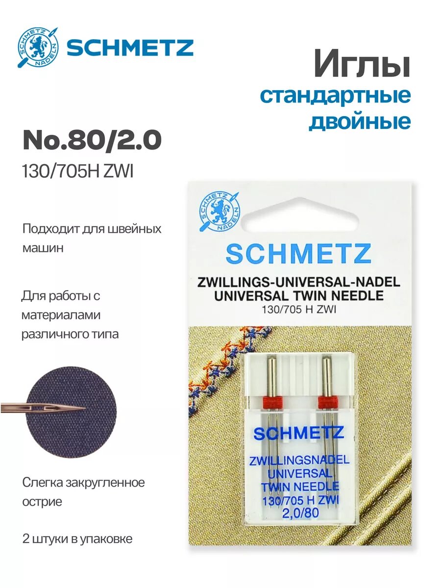 Иглы Schmetz стандартные двойные №80/2, 2 шт.