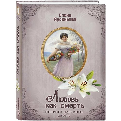 Любовь как смерть бриолле елена черный как тайна синий как смерть