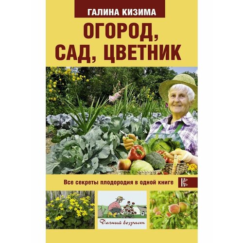 сад часть 1 цветник Огород, сад, цветник. Все секреты