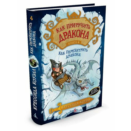 Как приручить дракона. Книга 4. Как пере данэльян и ред как приручить дракона 3 большая книга наклеек