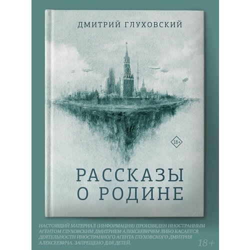 Рассказы о Родине глуховский дмитрий метро 2034