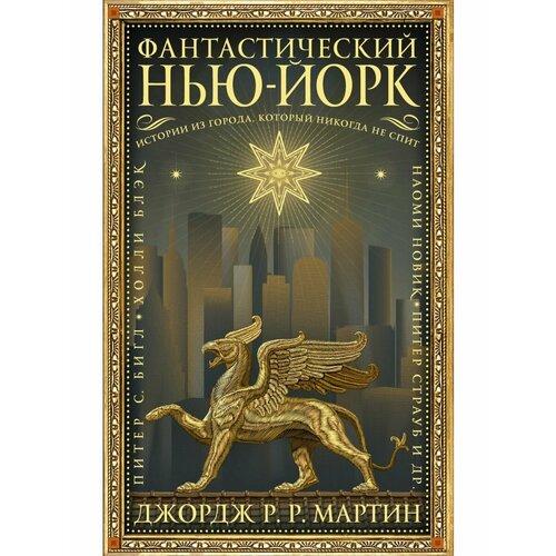 Фантастический Нью-Йорк: Истории из