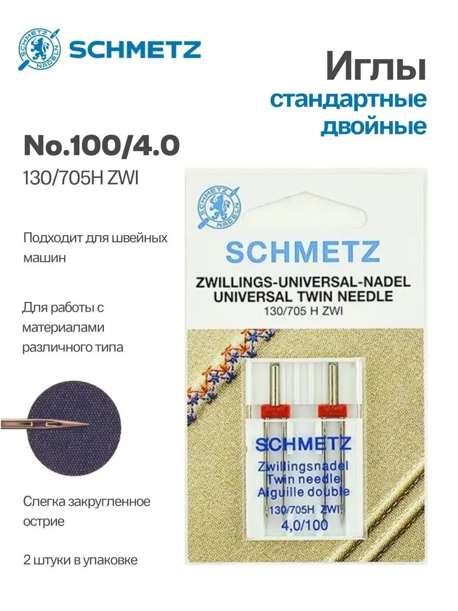 Иглы Schmetz стандартные двойные №100/4, 2 шт.