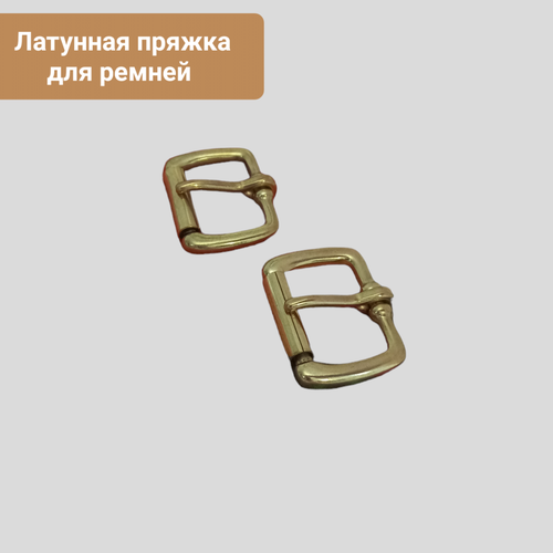 Латунная пряжка 20 мм. для ремней и ремешков . В одной упаковке 2 штуки. PR00060/20 5 шт металлические пряжки для ремня обуви 20 мм