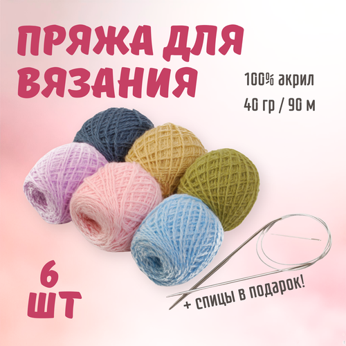 Набор пряжи для вязания ALPIRA 3 пряжа 6 мотков спицы круговые вес 240 грамм 430₽