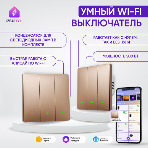 Новый трехклавишный WI-FI выключатель для Алисы 2в1 золотого цвета с конденсатором в комплекте новый четырехклавишный wi fi выключатель для алисы 2в1 белого цвета с конденсатором в комплекте