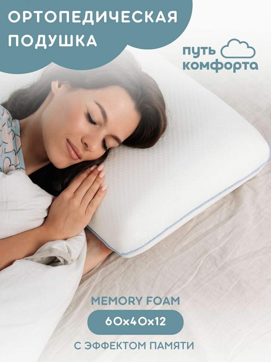 Ортопедическая подушка для сна с эффектом памяти Memory foam "Путь комфорта" 60х40х12 см