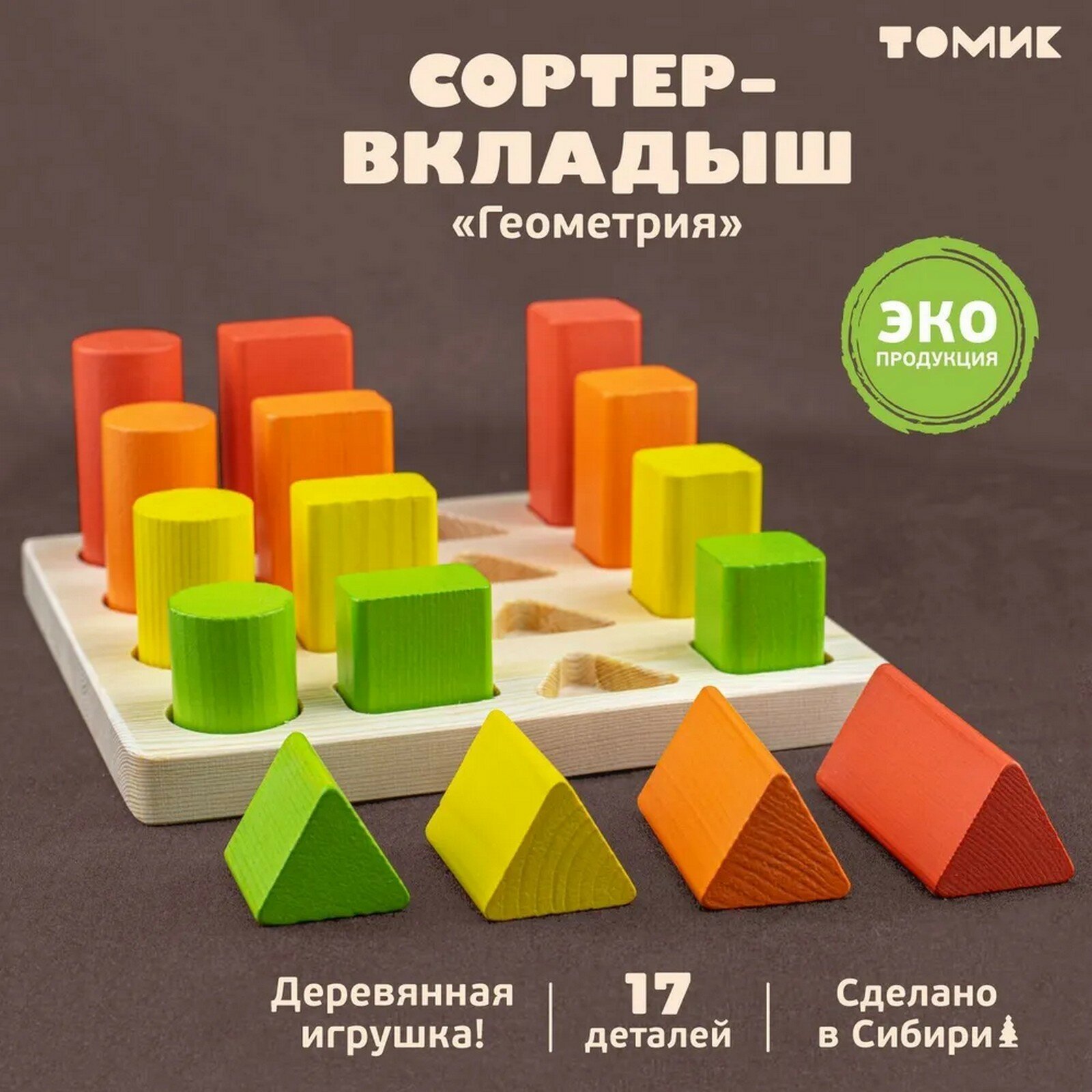 Логический игровой набор «Сортер - вкладыш. Геометрия», 17 деталей