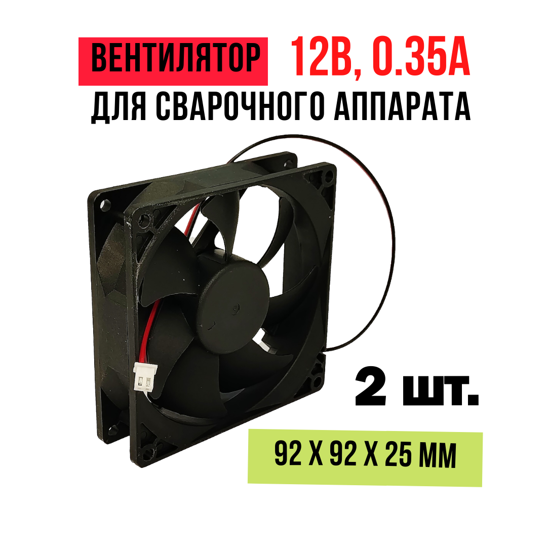 фото Вентилятор (кулер) для сварочного аппарата - 2 шт. - 12В, 0.35А, 92х92х25 мм
