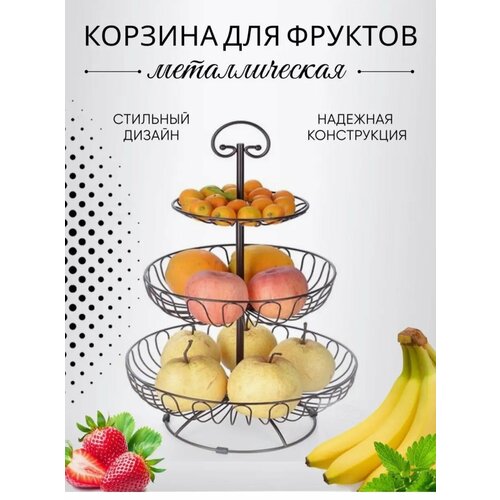Фруктовница корзина - ваза для фруктов 3 яруса, трехъярусная этажерка для фруктов печенья и конфет