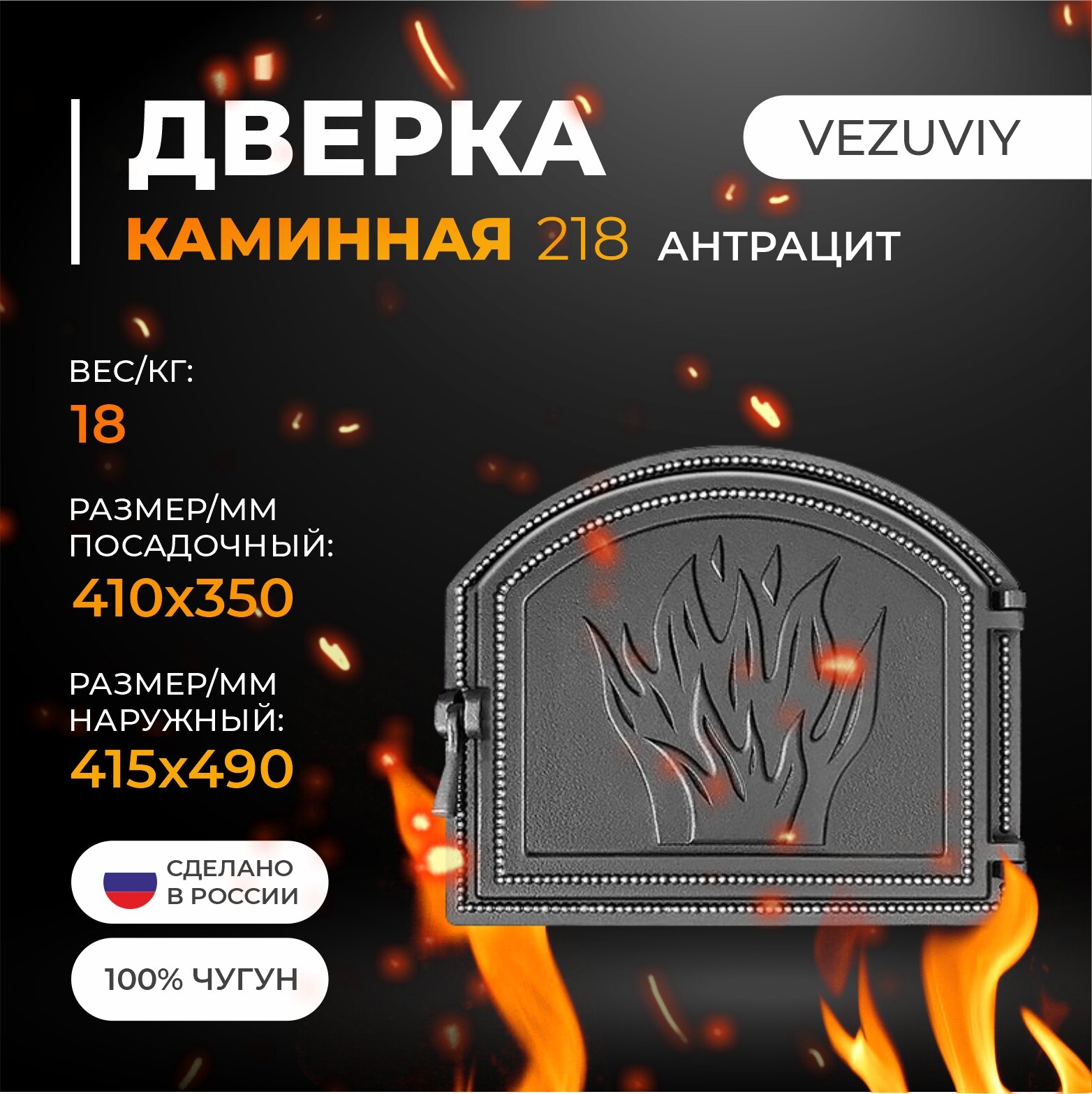 Дверка везувий каминная 218 (Антрацит)