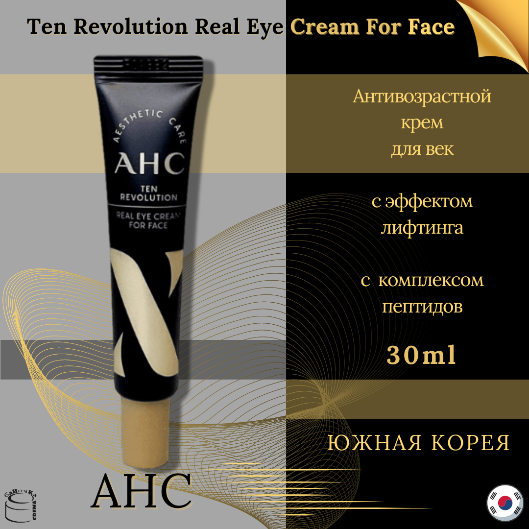 AHC Антивозрастной омолаживающий крем для век для глаз и лица с пептидами и эффектом лифтинга 30 мл