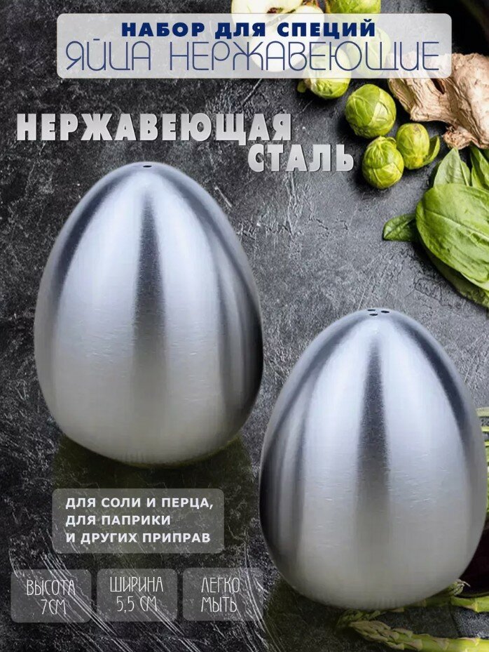 Набор для специй / Солонка и перечница / Стальные яйца — фото 1
