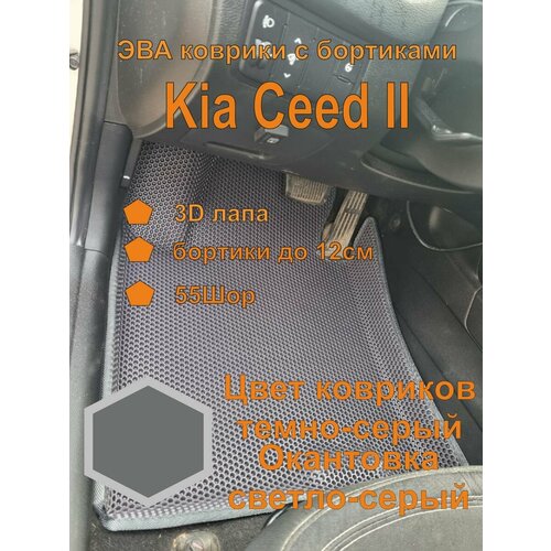 Эва коврики с бортиками Kia Ceed II