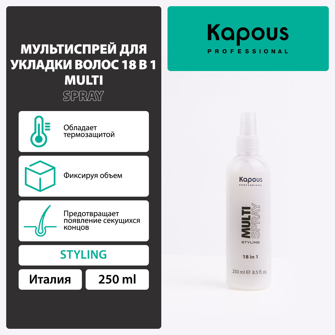 Kapous Professional спрей для укладки волос Multi Spray 18 в 1 слабая фиксация