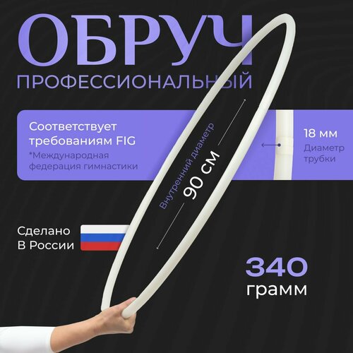 Обруч для художественной гимнастики Энсо Профи, 90 см, белый