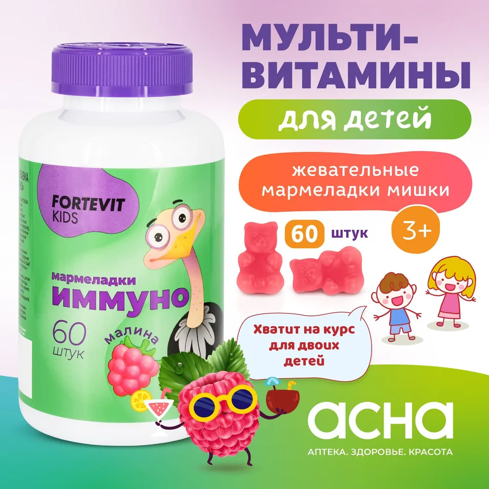 Детские витамины Fortevit Kids мармеладки Иммуно жевательные со вкусом Малины 30 штук