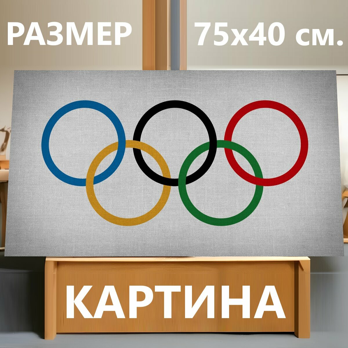 Картина на холсте "Кольца, олимпийские игры, спорт" на подрамнике 75х40 см. для интерьера