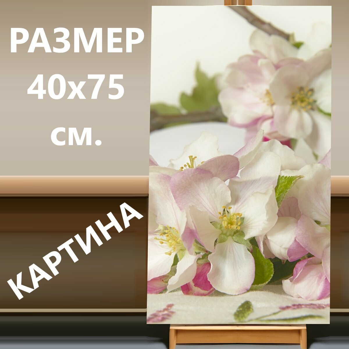 Картина на холсте "Расцветает, яблоневый цвет, цвести" на подрамнике 40х75 см. для интерьера