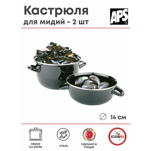 Набор кастрюль для мидий Aps 800мл, 180х140х150мм, сталь, 2 шт. черный