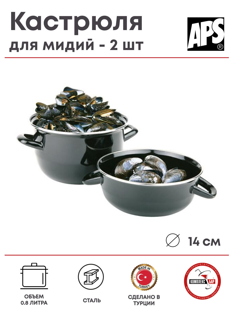 фото Набор кастрюль для мидий Aps 800мл, 180х140х150мм, сталь, черный, 2 шт.