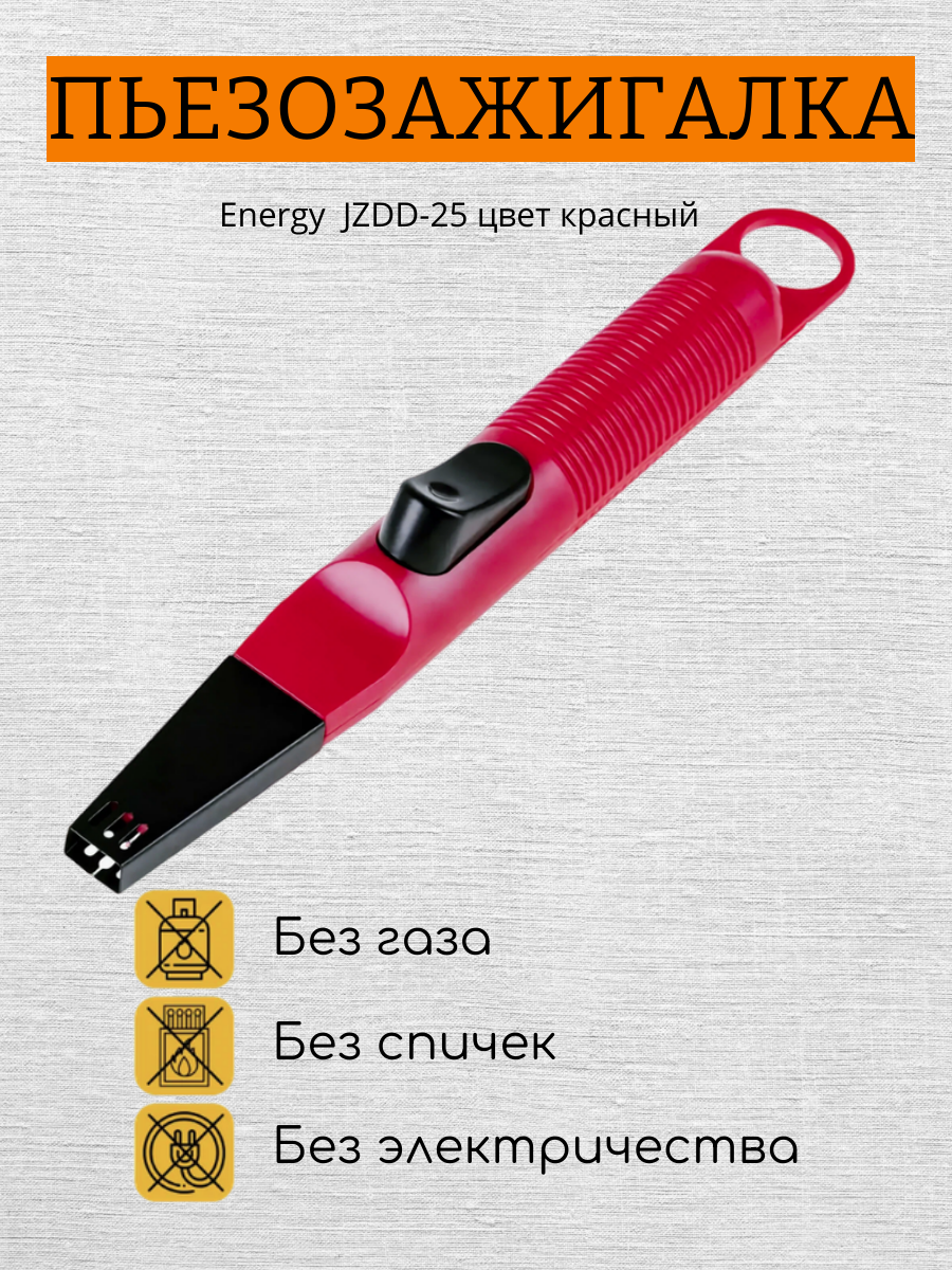 Пьезозажигалка JZDD-25