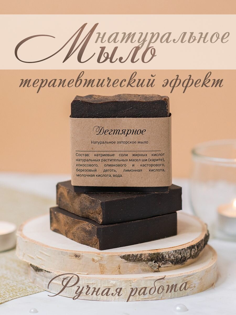 Мыло ручной работы "Дегтярное"