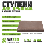 Ступень угловая Флоренция для лестниц WeEco 4 шт, цвет шоколад - изображение