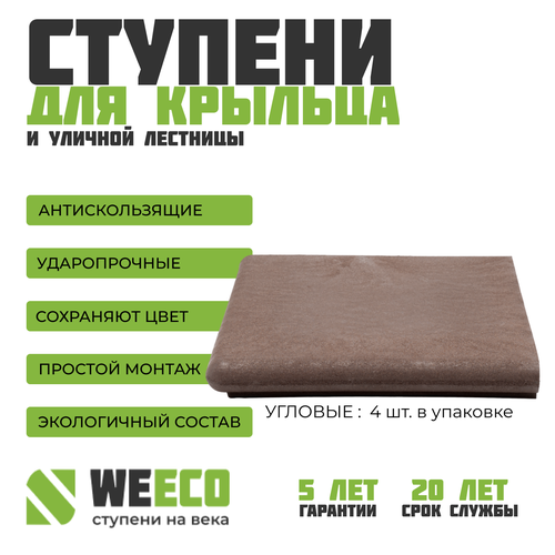 Ступень угловая Флоренция для лестниц WeEco 4 шт, цвет шоколад