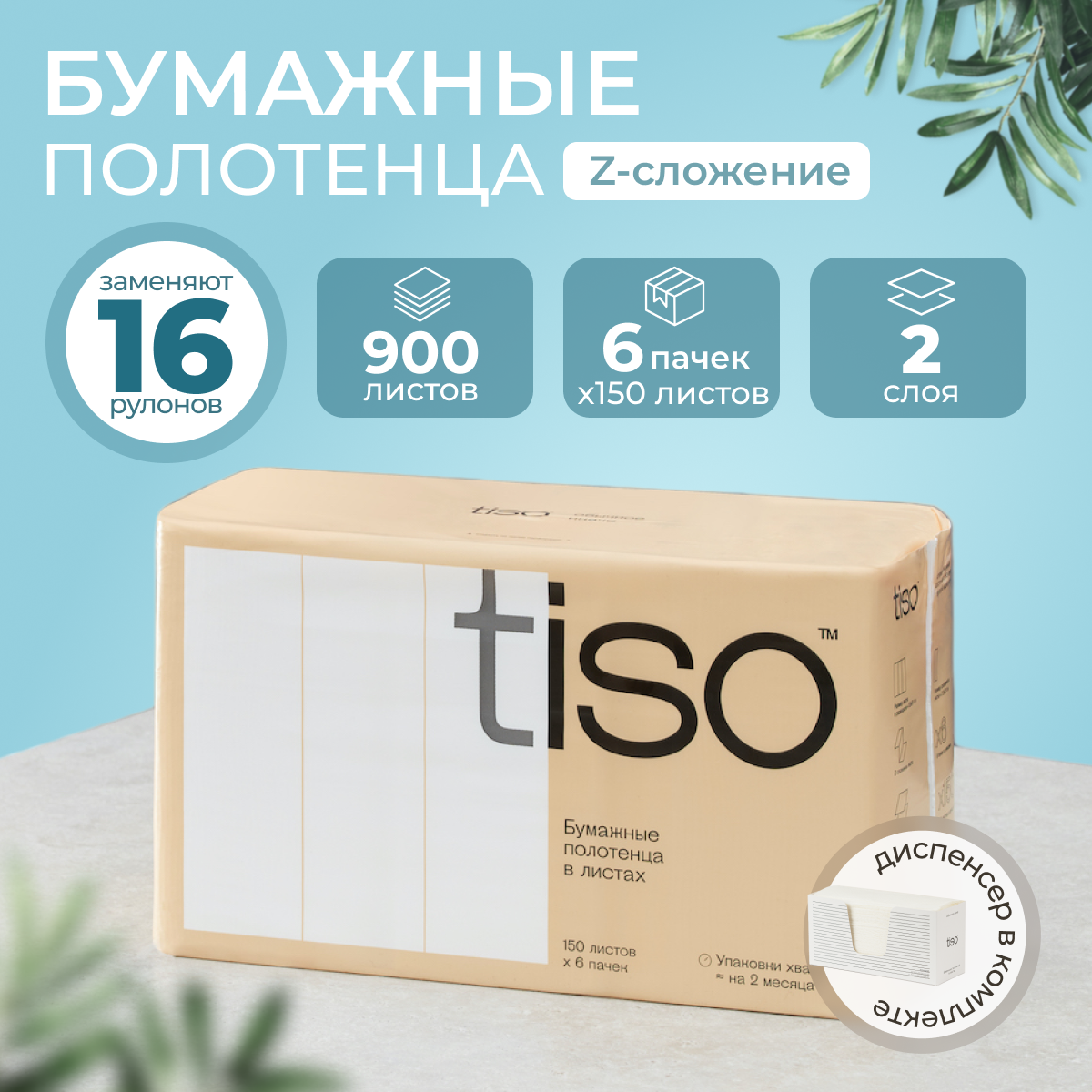 Бумажные полотенца в листах Tiso, Z-сложение, 150 листов, 6 пачек