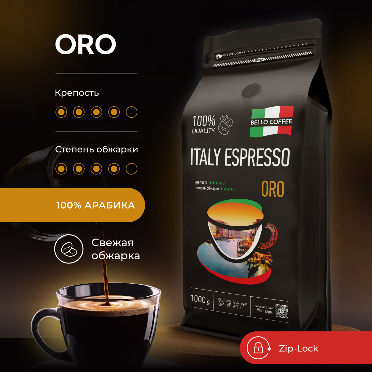 Кофе в зернах 1 кг, BELLO COFFEE ITALY ESPRESSO ORO, 100% Арабика, кофе зерновой