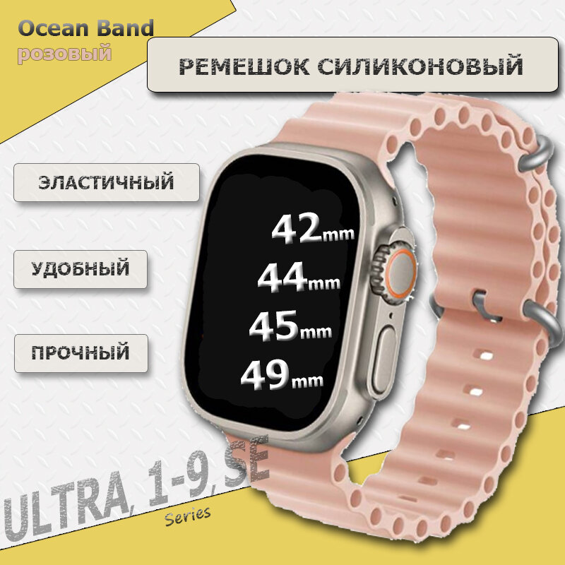 Ремешок силиконовый Ocean Band для Apple Watch Ultra 49mm, Series 1-9, SE, 42/44/45mm, Розовый