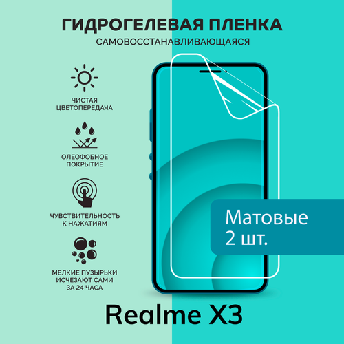 Гидрогелевая защитная плёнка для Realme X3 / две матовые плёнки