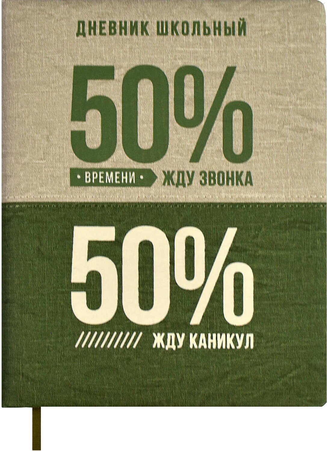 Дневник школьный 50/50 % Феникс+ - фото №1