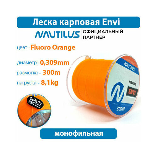 Леска карповая Nautilus Envi Fluoro orange 0,309мм 8,1кг 300м.