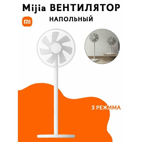 Напольный вентилятор Mijia floor fan JLLDS01DM, белый