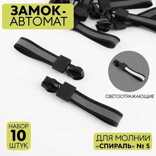 Замок автоматический светоотражающий для молнии Спираль 5 10 шт цвет чёрный 638₽